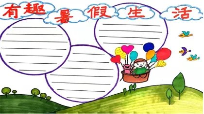 有趣暑假生活手抄报