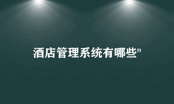 酒店管理系统有哪些