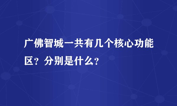 广佛智城一共有几个核心功能区？分别是什么？