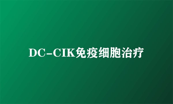 DC-CIK免疫细胞治疗