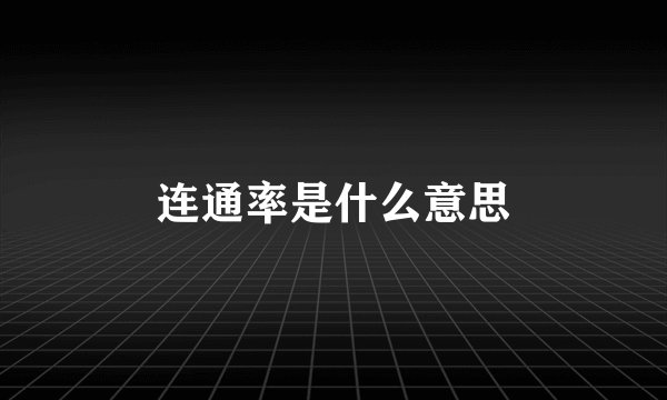 连通率是什么意思