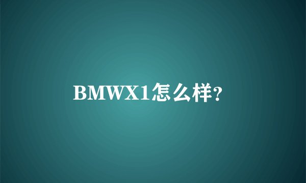 BMWX1怎么样？