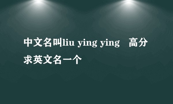 中文名叫liu ying ying 高分求英文名一个