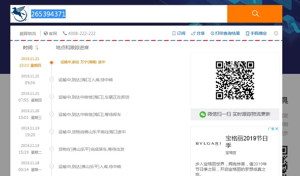 盛辉物流单号查询265394371?