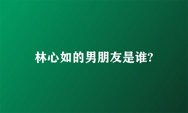 林心如的男朋友是谁?