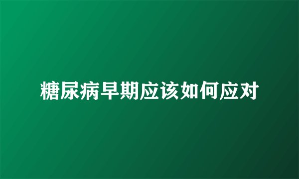 糖尿病早期应该如何应对