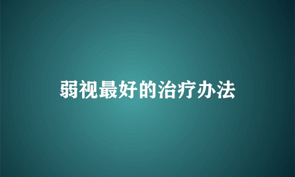弱视最好的治疗办法