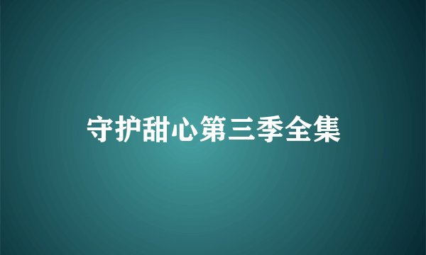 守护甜心第三季全集