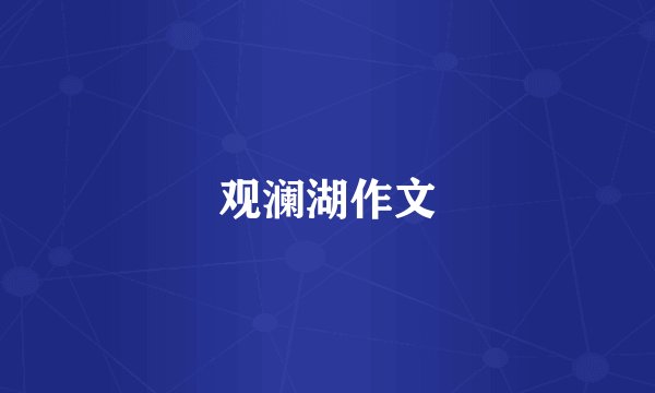 观澜湖作文