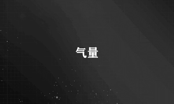 气量