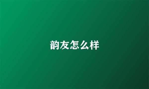 韵友怎么样