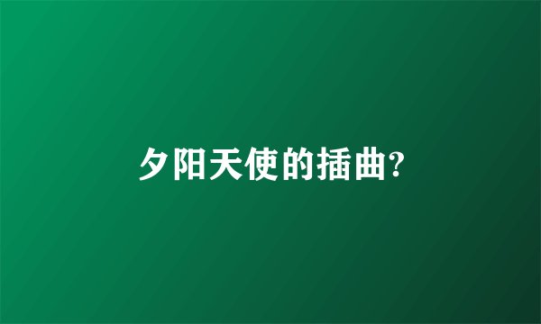 夕阳天使的插曲?