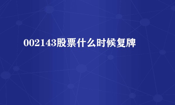 002143股票什么时候复牌