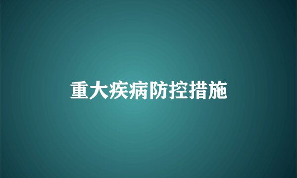重大疾病防控措施