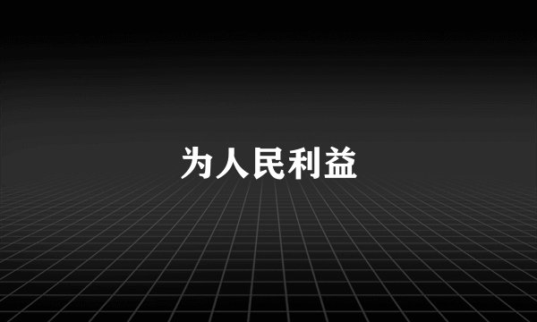 为人民利益