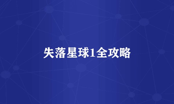 失落星球1全攻略