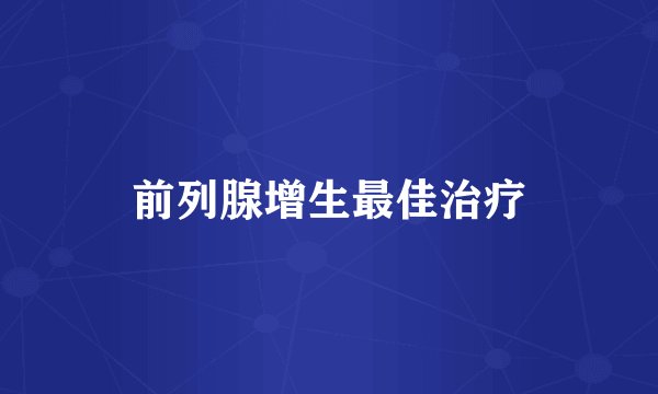 前列腺增生最佳治疗