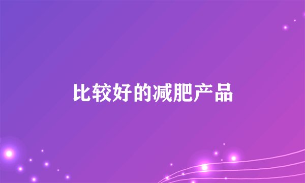 比较好的减肥产品