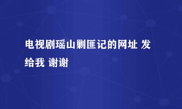 电视剧瑶山剿匪记的网址 发给我 谢谢