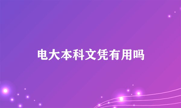 电大本科文凭有用吗