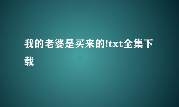 我的老婆是买来的!txt全集下载