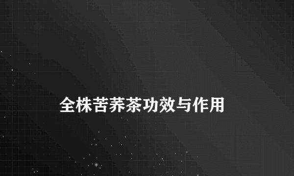 
    全株苦荞茶功效与作用
  