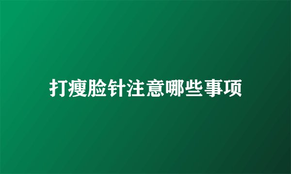 打瘦脸针注意哪些事项
