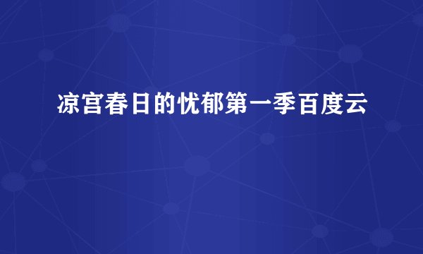 凉宫春日的忧郁第一季百度云