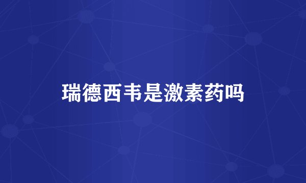 瑞德西韦是激素药吗