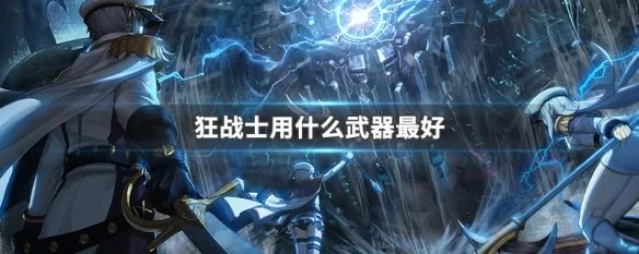 狂战士用什么武器最好
