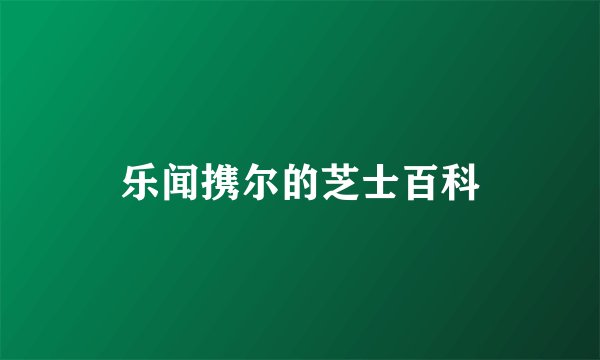 乐闻携尔的芝士百科
