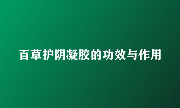 百草护阴凝胶的功效与作用