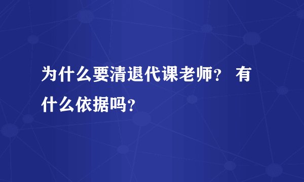 为什么要清退代课老师？ 有什么依据吗？