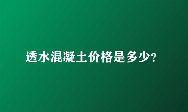 透水混凝土价格是多少?