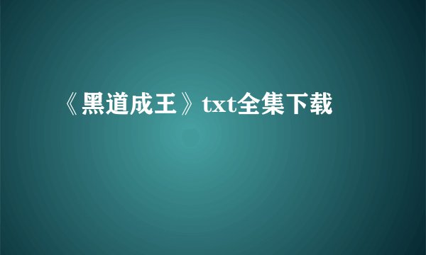 《黑道成王》txt全集下载