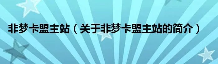 非梦卡盟主站(关于非梦卡盟主站的简介)