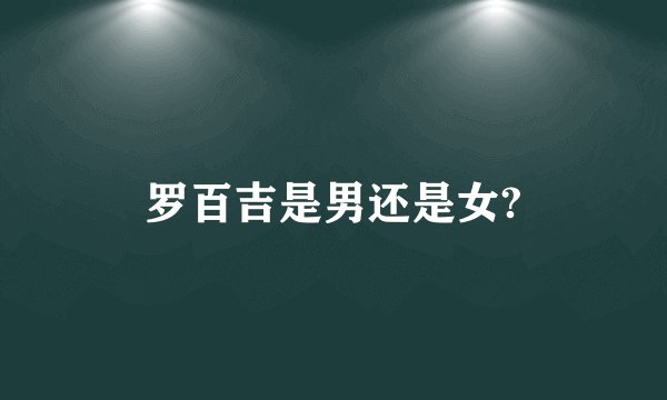 罗百吉是男还是女?