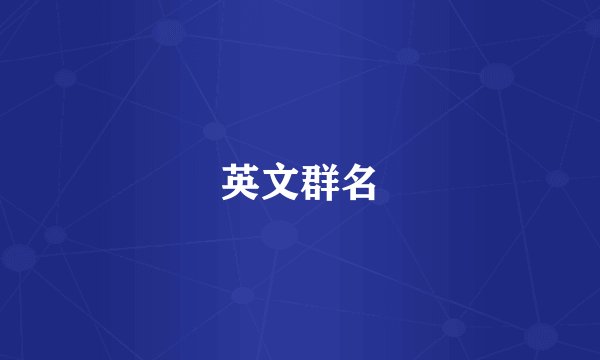 英文群名