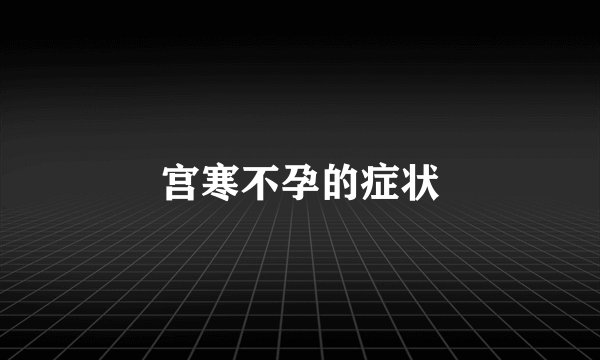 宫寒不孕的症状