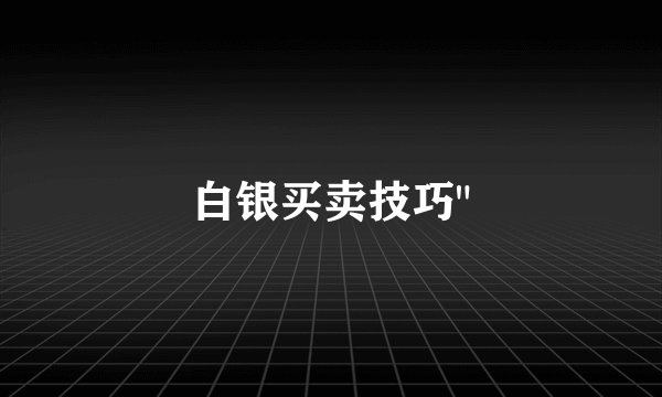 白银买卖技巧