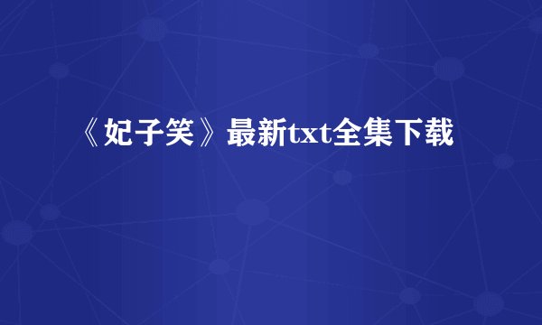 《妃子笑》最新txt全集下载