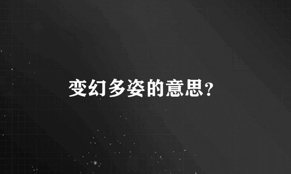 变幻多姿的意思?