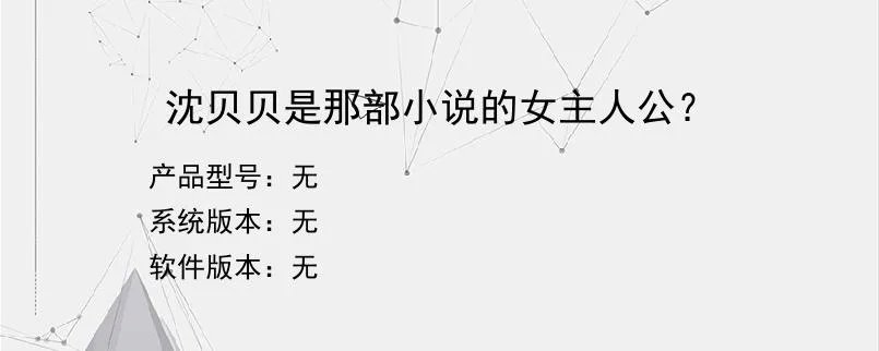 沈贝贝是那部小说的女主人公？