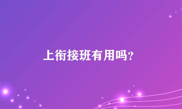 上衔接班有用吗？