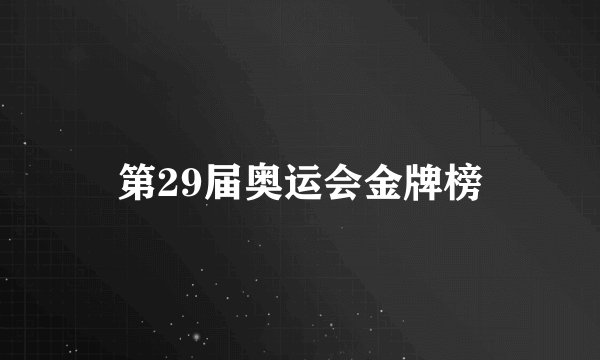 第29届奥运会金牌榜