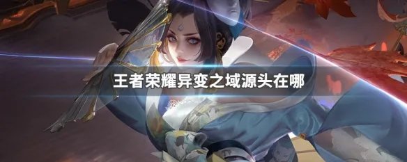 王者荣耀异变之域源头在哪