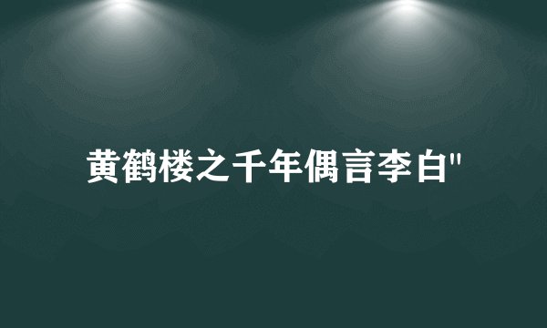 黄鹤楼之千年偶言李白
