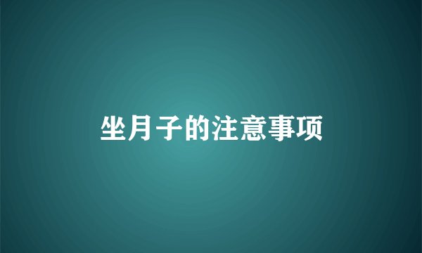 坐月子的注意事项