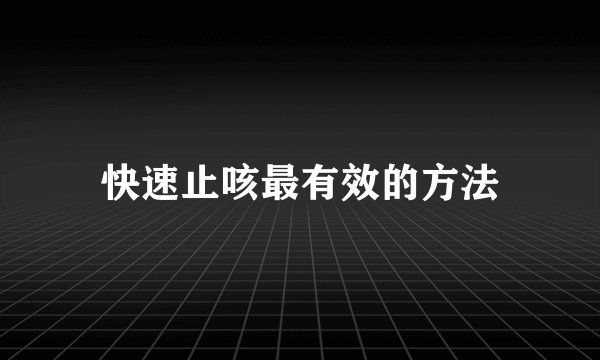 快速止咳最有效的方法