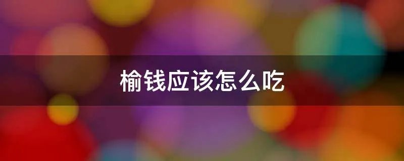 榆钱应该怎么吃